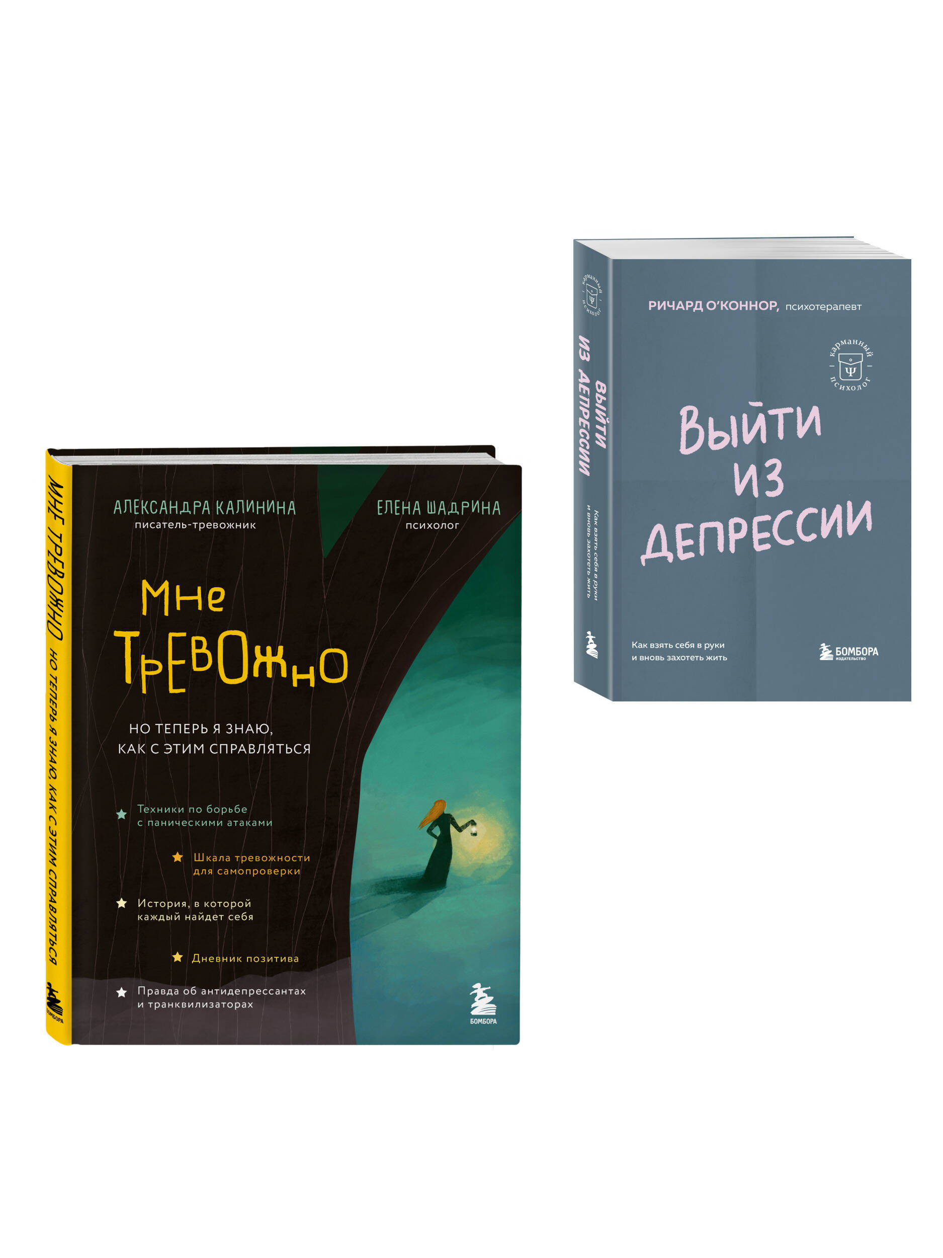 Комплект БОМБОРА Прочь, тревога и депрессия! Комплект из двух книг - фото 1