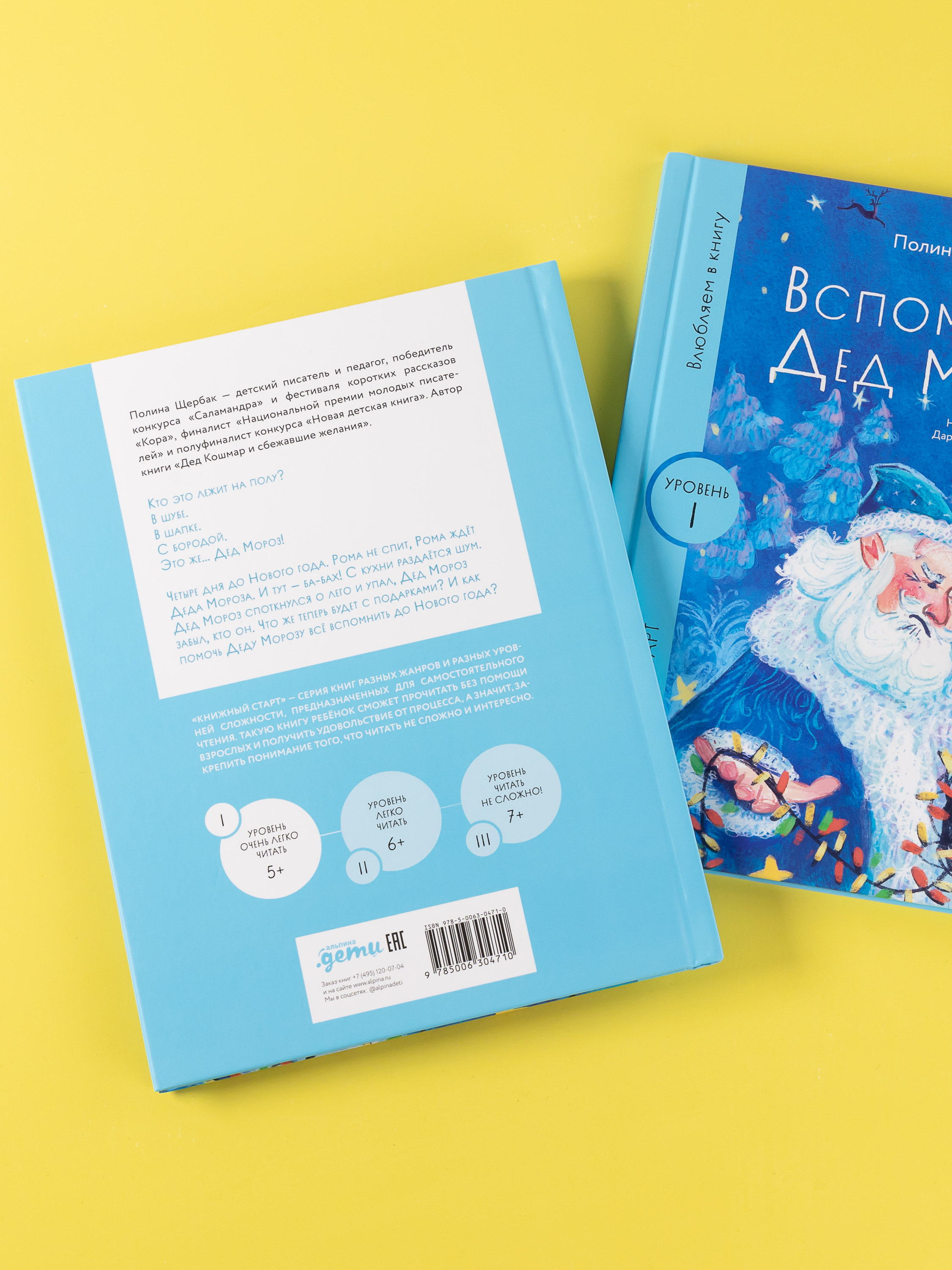 Книга Альпина. Дети Вспоминай, Дед Мороз! - фото 5