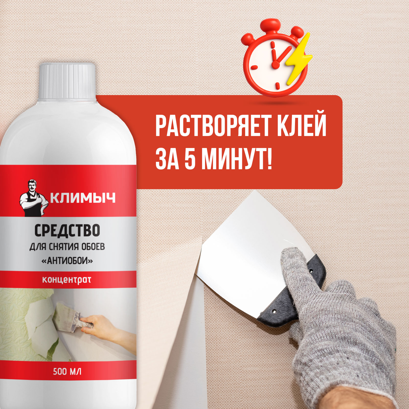 Концентрат КЛИМЫЧ для удаления обоев и клея со стен - фото 2