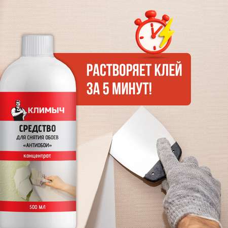 Концентрат КЛИМЫЧ для удаления обоев и клея со стен