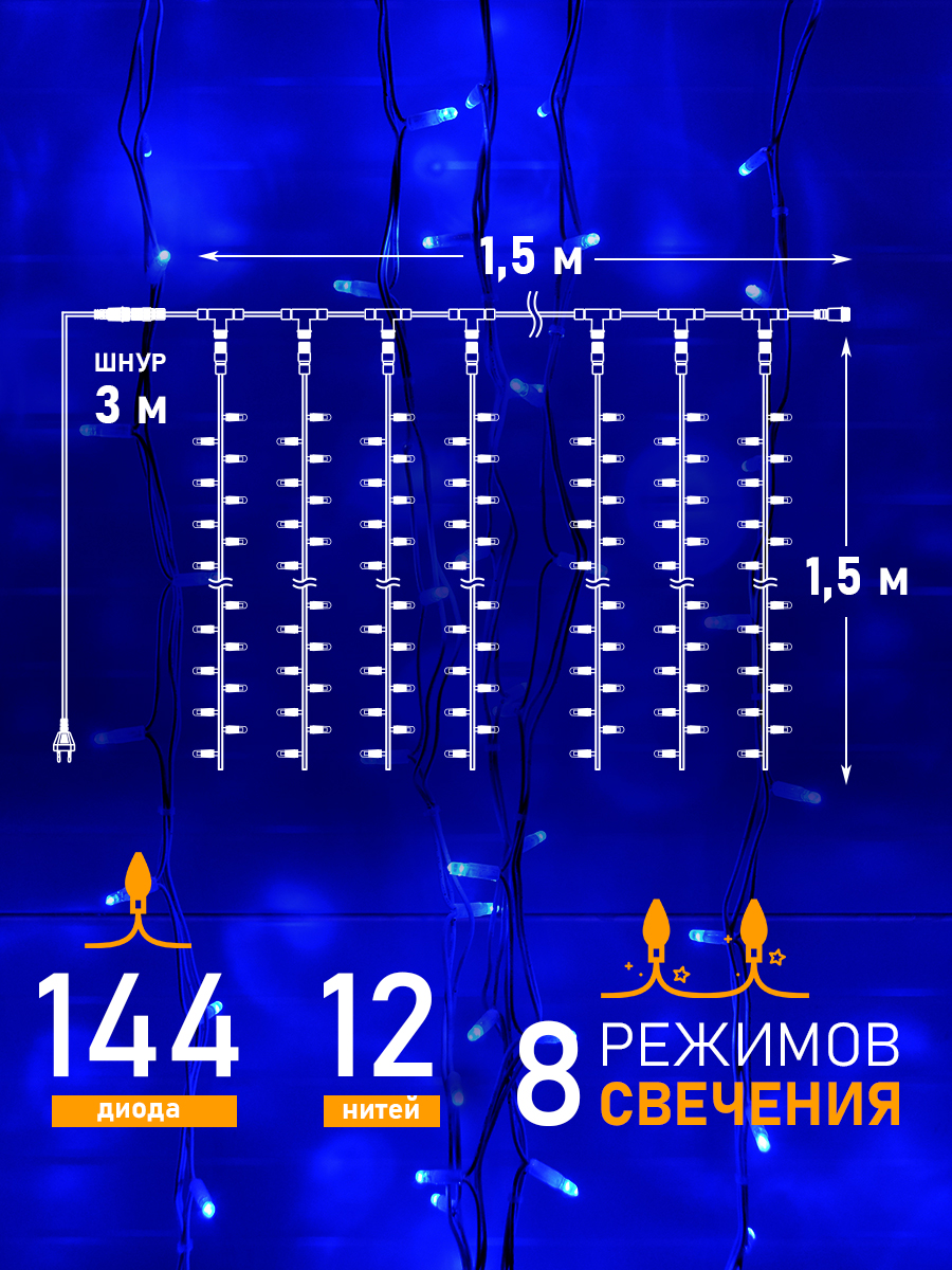 Светодиодная гирлянда NEON-NIGHT Дождь-занавес 1.5х1.5 м 8 режимов синее свечение - фото 2