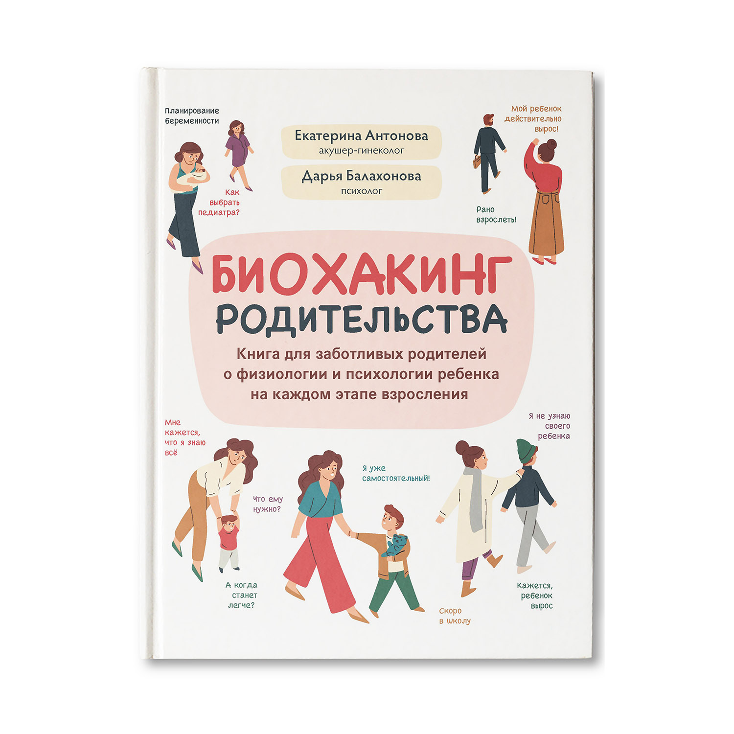 Книга ТД Феникс Биохакинг родительства. Книга для заботливых родителей о физиологии и психологии ребенка - фото 2