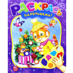 Книга Лабиринт Раскрась пальчиками Новый Год