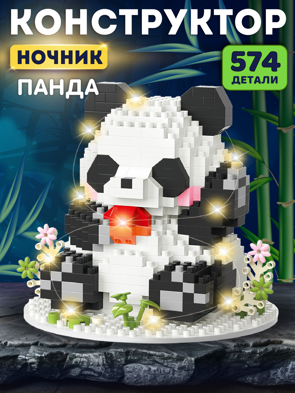 Конструктор Компания Друзей Панда 574 дет. - фото 1