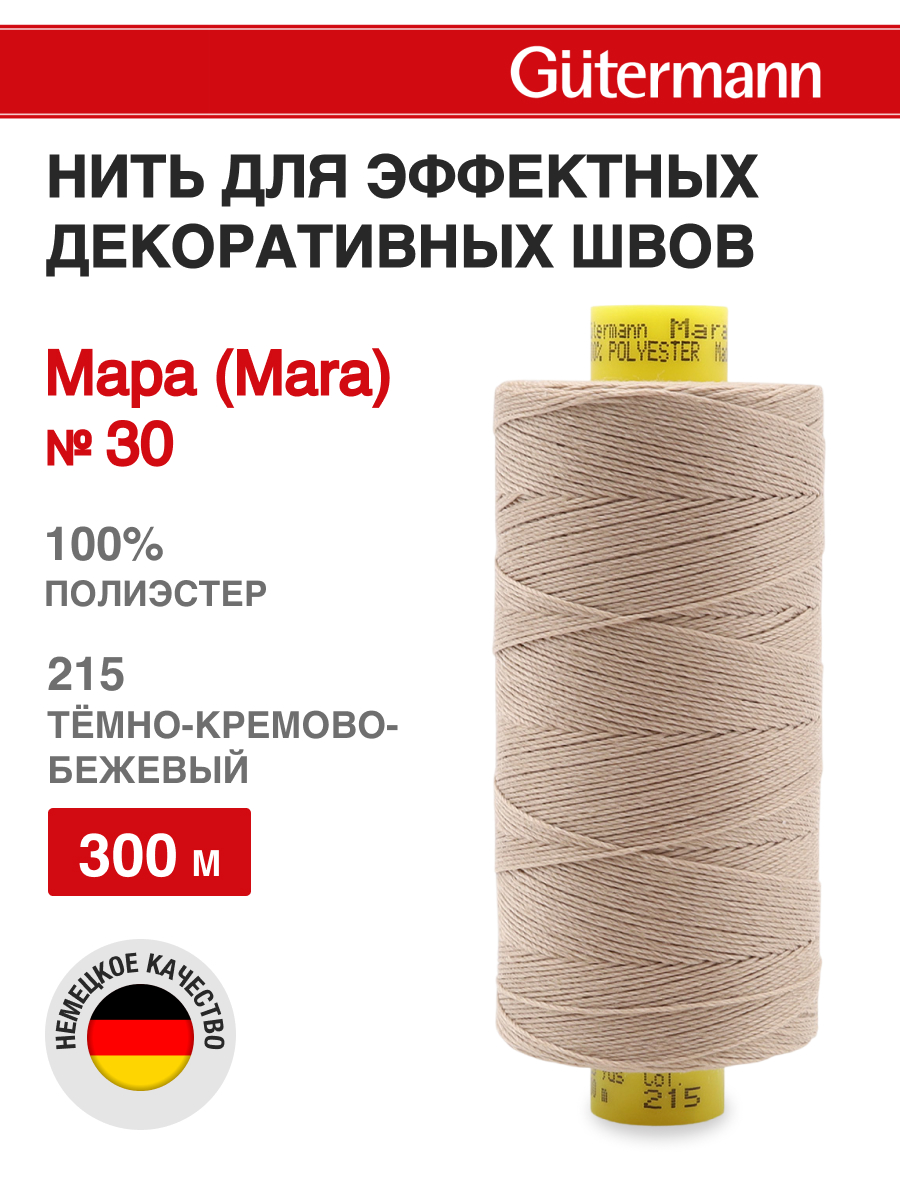 Нитки для шитья и декоративных швов Mara Guttermann 300м цвет 215 - фото 1