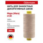 Нитки для шитья и декоративных швов Mara Guttermann 300м цвет 215