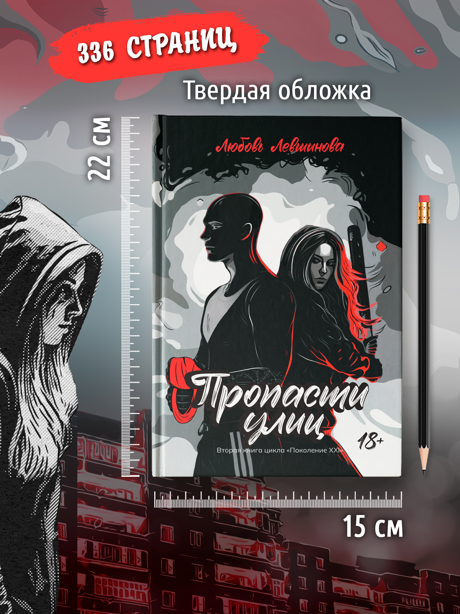 Книга Феникс Пропасти улиц вторая цикла Поколение XXI - фото 8