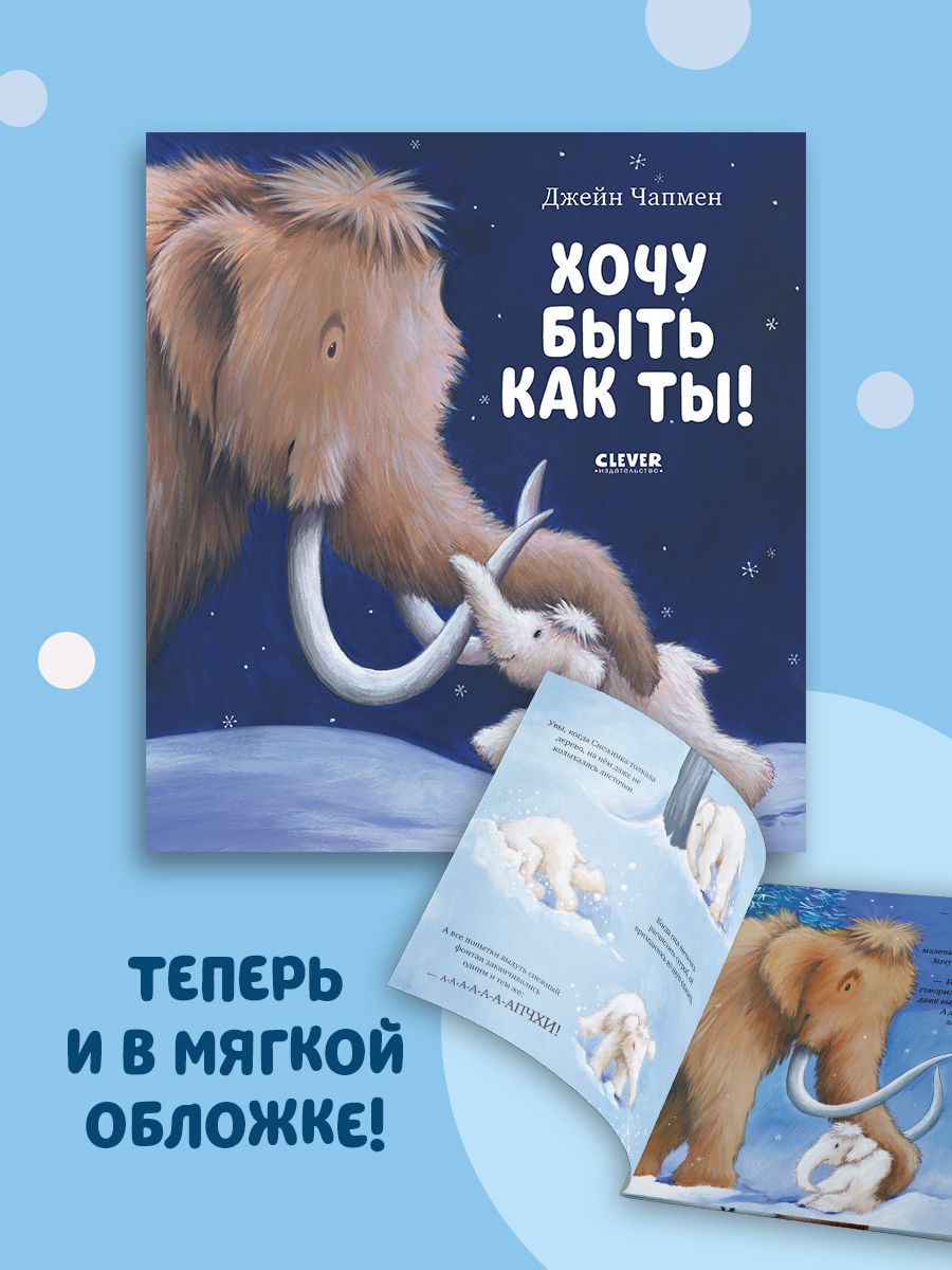Книжка с картинками Clever Хочу быть как ты! (мягкая обложка) - фото 2