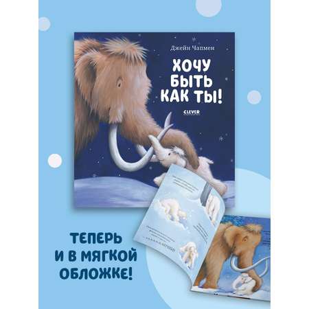 Книжка с картинками Clever Хочу быть как ты! (мягкая обложка)