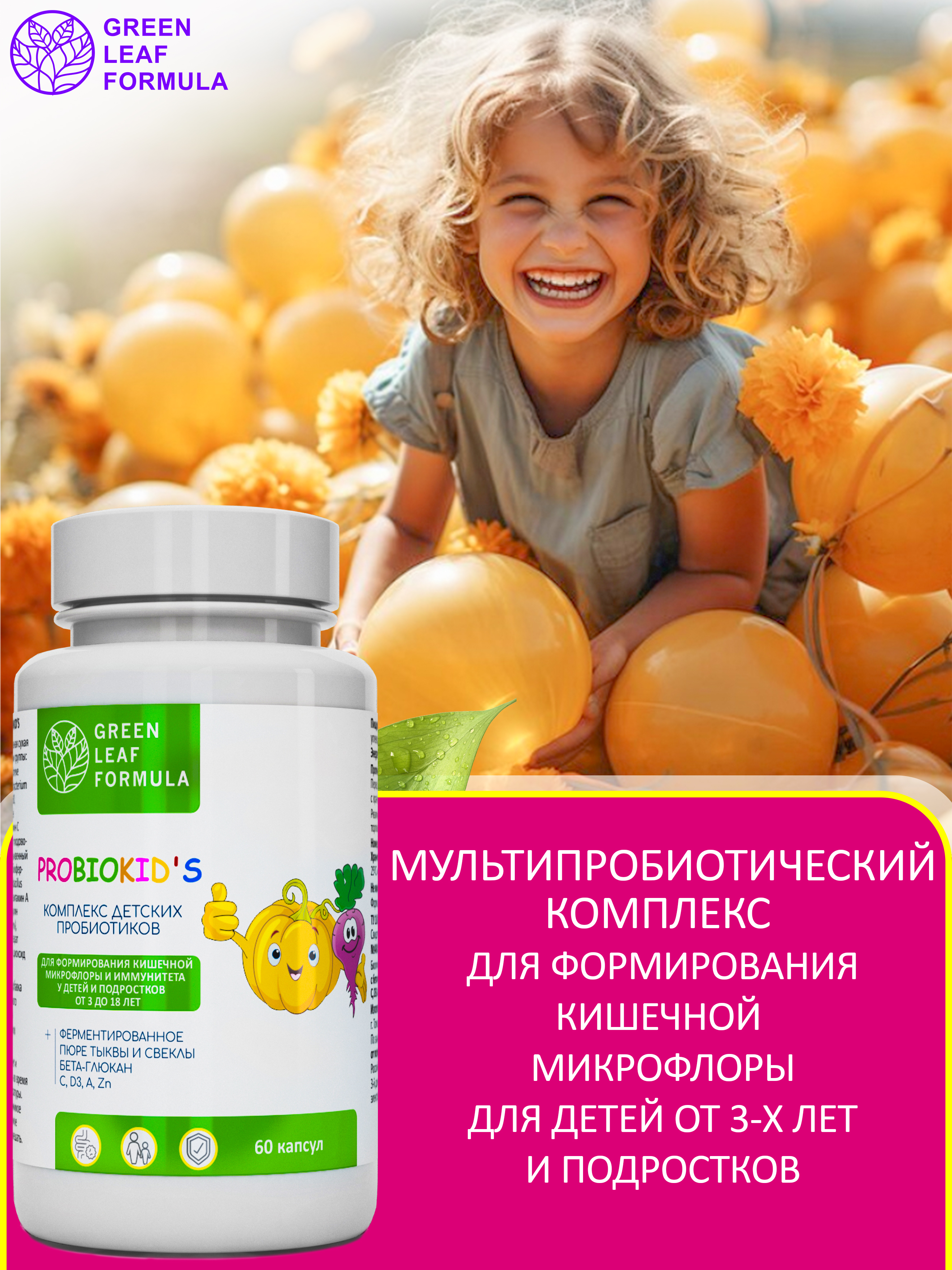 Детский пробиотик Green Leaf Formula витаминный комплекс для детей от 3 лет 60 капсул - фото 5