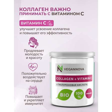Коллаген порошок VeganNova с Витамин С и Гиалуроновой кислотой 150г