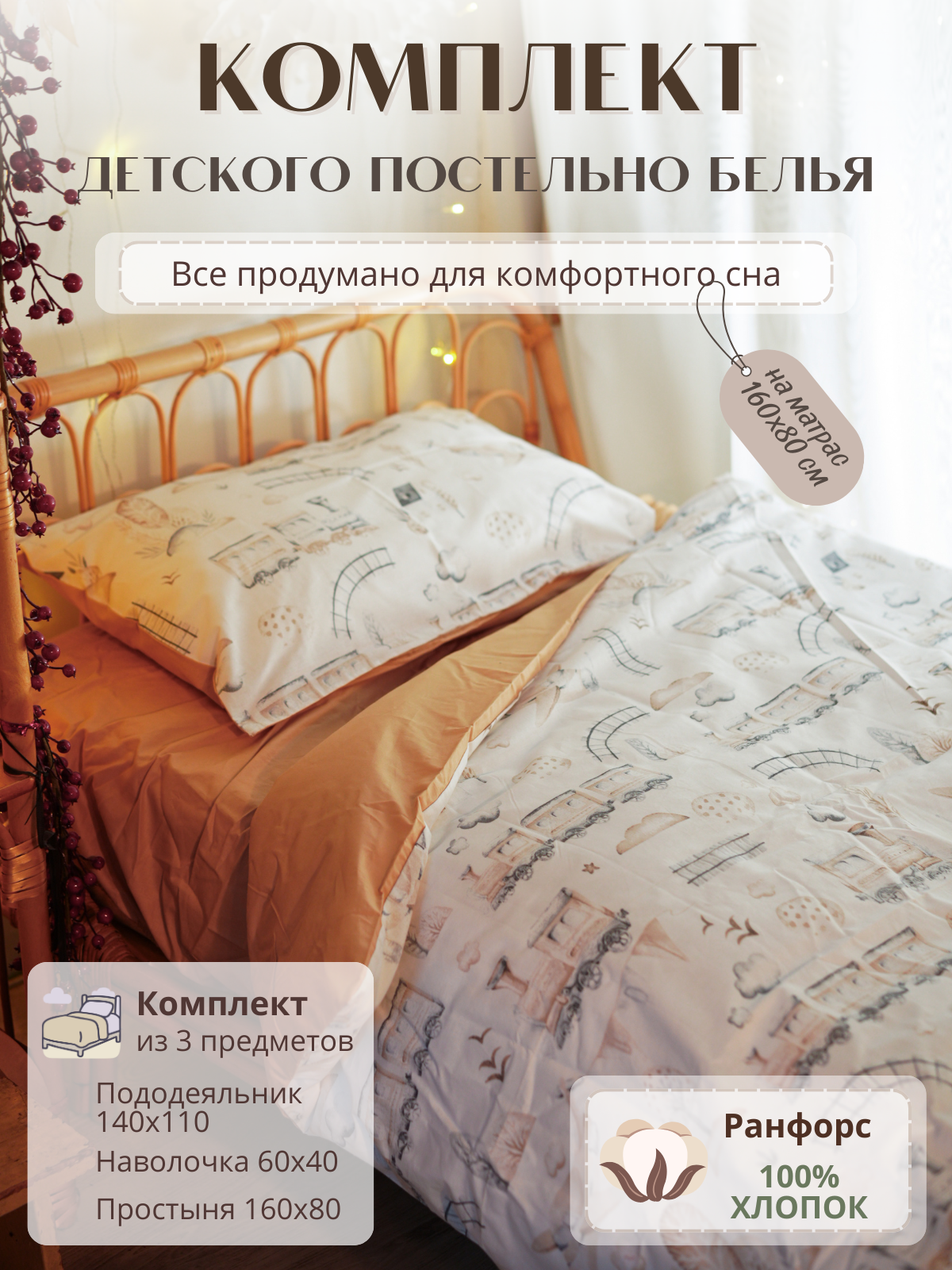 Комплект постельного белья Укрой Уютом Натяжная простынь детский 3 предм. - фото 1