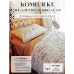 Комплект постельного белья Укрой Уютом Натяжная простынь детский 3 предм.