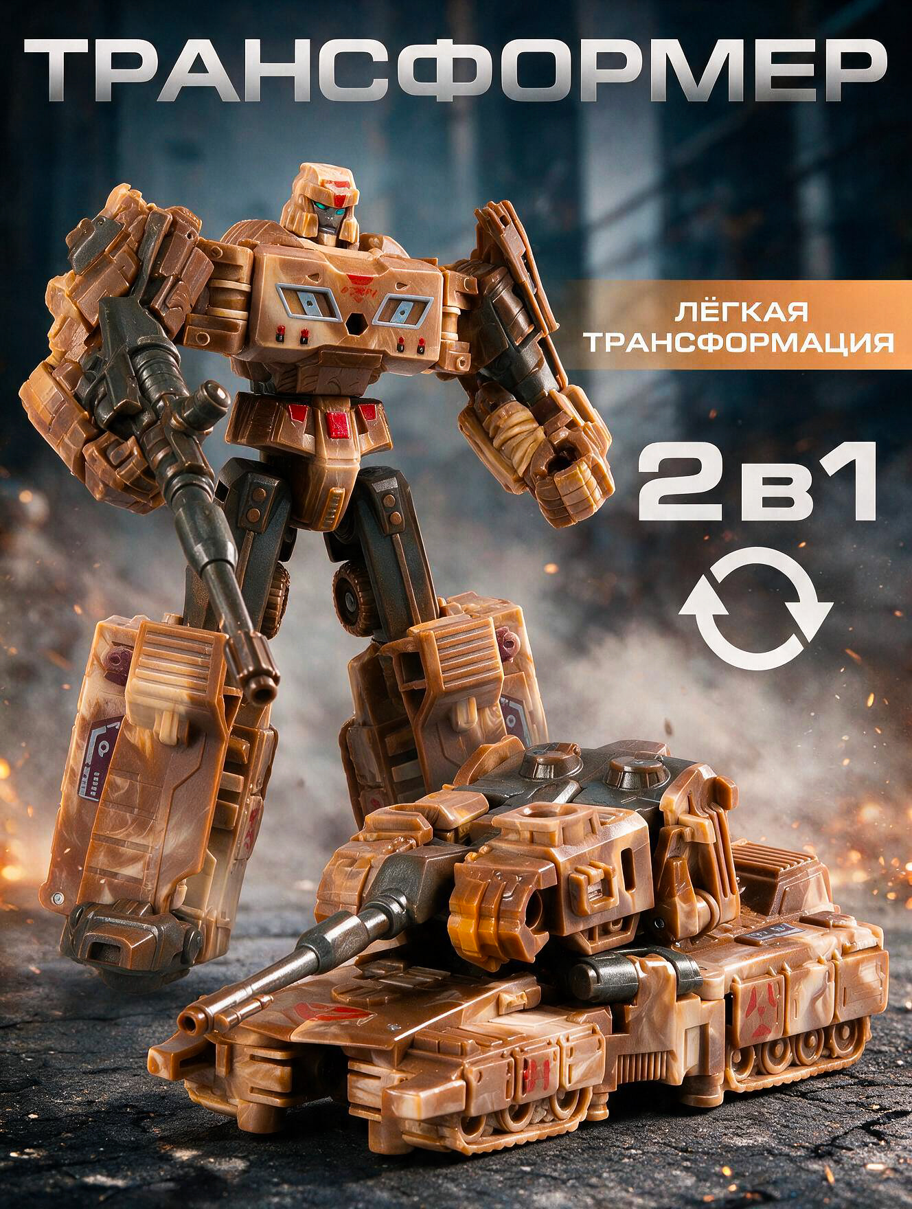 Фигурка AUTODRIVE Робот трансформер Танк - фото 1
