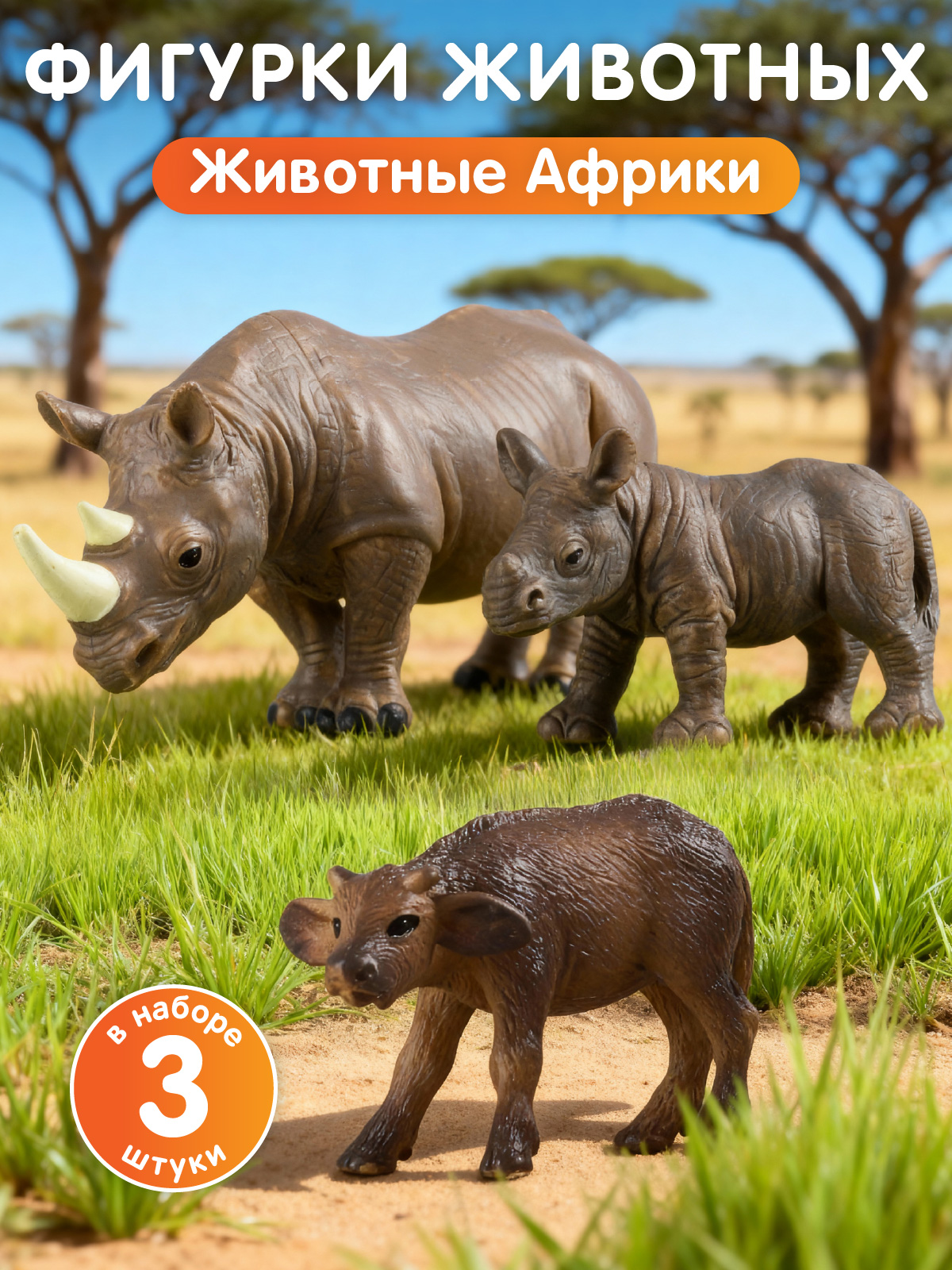 Игровой набор DARWIN Животные Африки 3 шт - фото 1