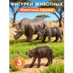 Игровой набор DARWIN Животные Африки 3 шт
