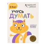 Книга Эксмо Учусь думать для детей 3-4 лет с наклейками