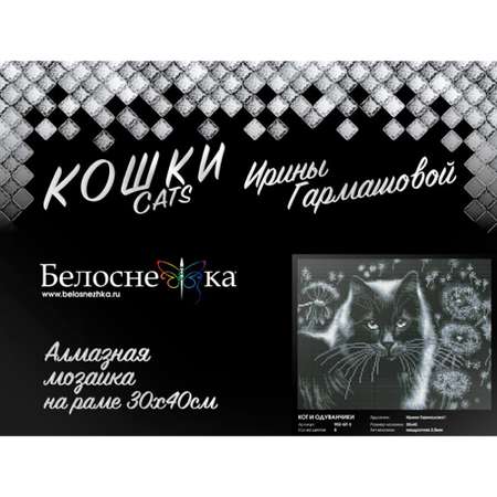Алмазная мозаика Белоснежка Кот и одуванчики