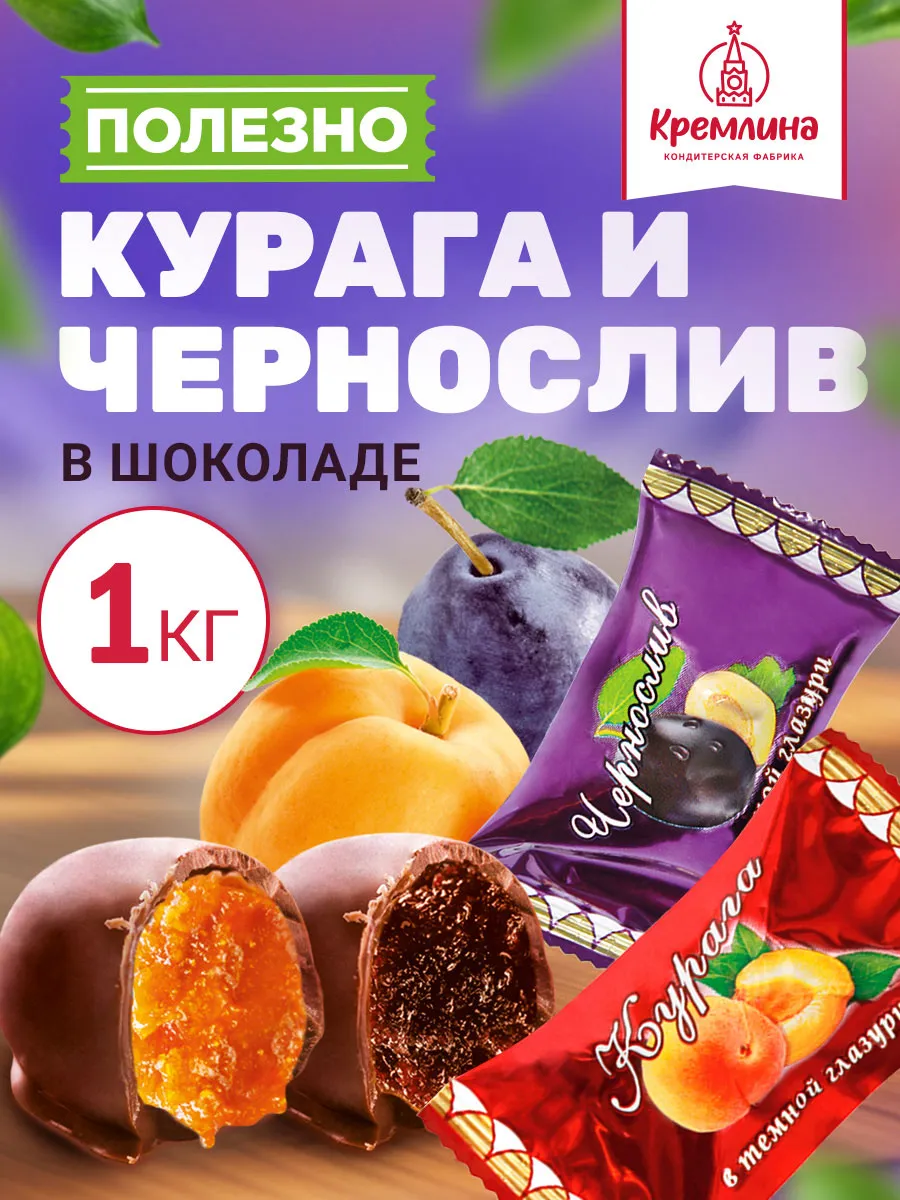 Конфеты шоколадные Кремлина Ассорти Чернослив и Курага - фото 1