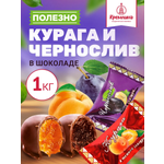 Конфеты шоколадные Кремлина Ассорти Чернослив и Курага