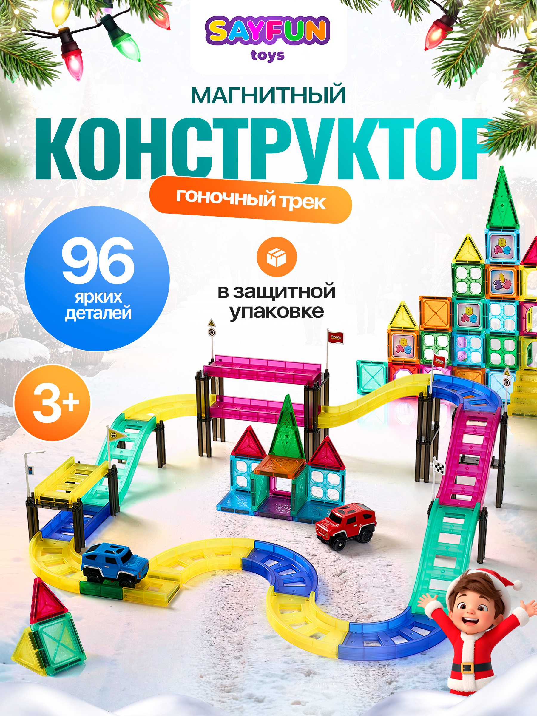 Изображение товара Магнитный конструктор SAYFUN toys 96 деталей для развития детей от 1 до 11 лет