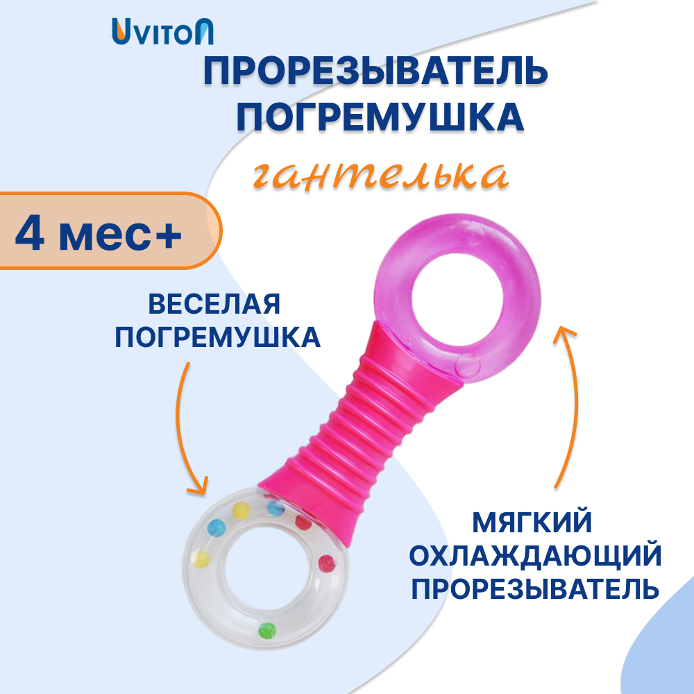 Прорезыватель Uviton Гантелька в ассортименте - фото 1