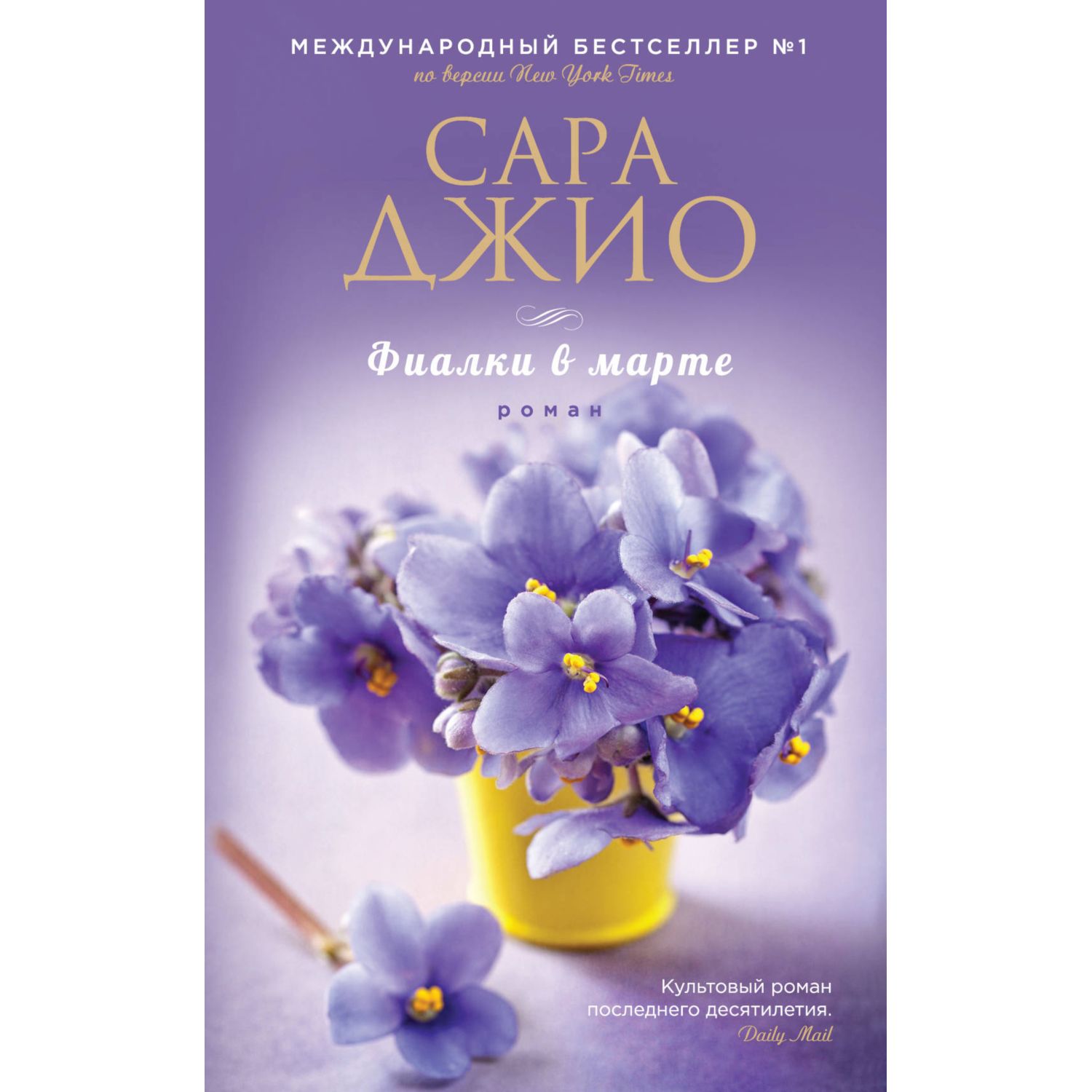 Книга Эксмо Фиалки в марте - фото 1