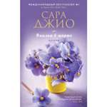 Книга Эксмо Фиалки в марте
