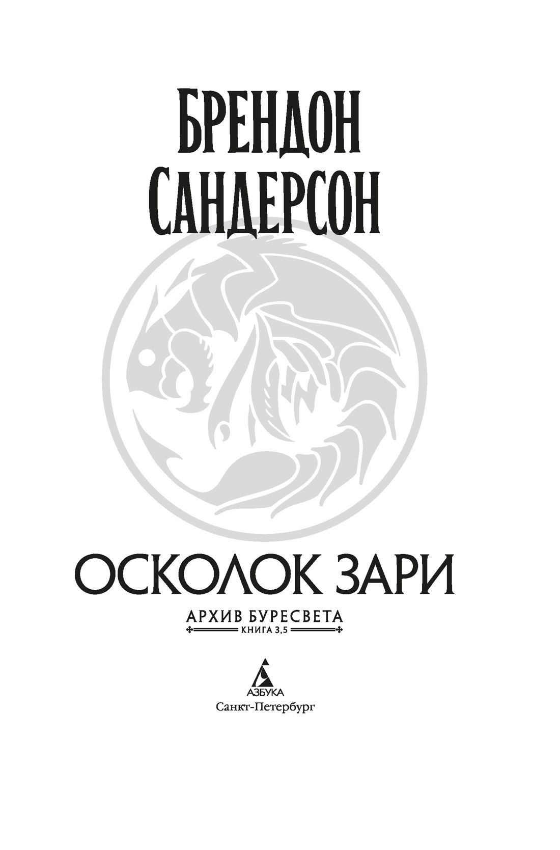 Книга АЗБУКА ЗвНовФэнт Сандерсон Б Архив Буресвета Кн 3 5 Осколок Зари - фото 8
