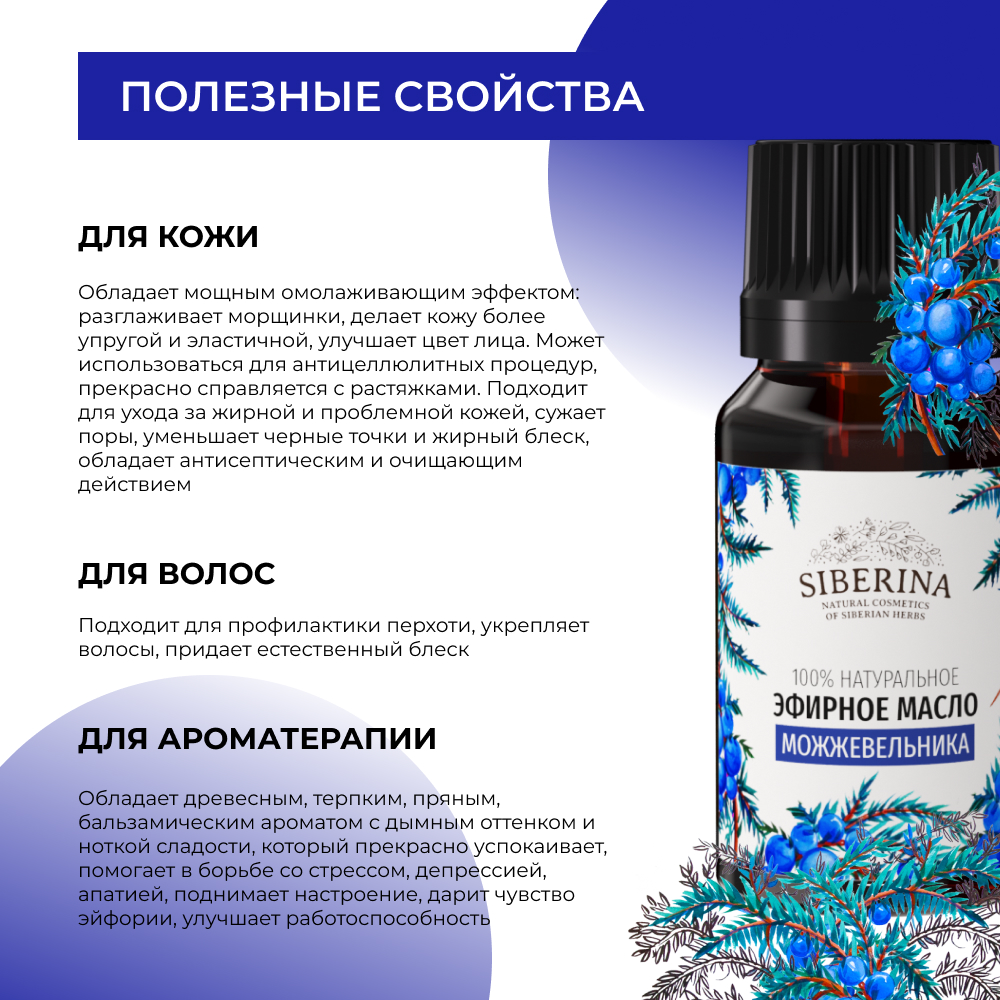 Масло Siberina Можжевельник - фото 4