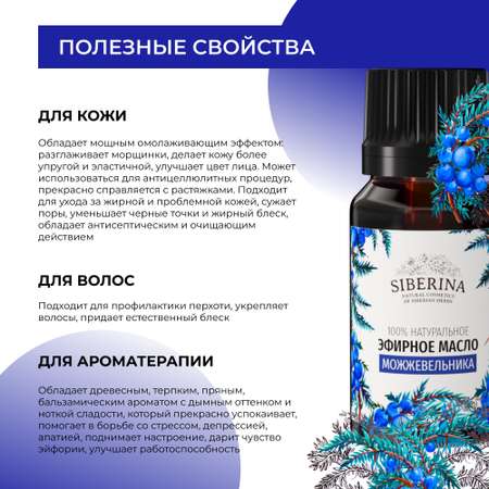 Масло Siberina Можжевельник