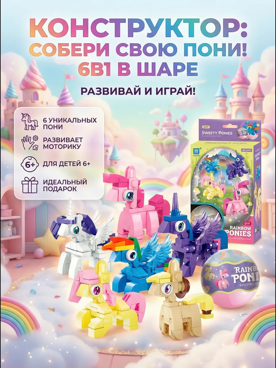 Конструктор ТОТОША Литтл Пони Сюрприз в шаре 6в1 - фото 4