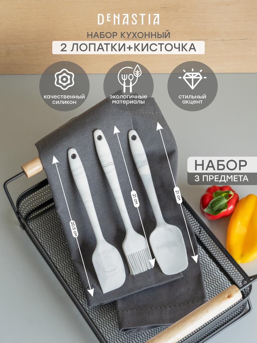 Набор кулинарных принадлежностей DeNASTIA малый 3 шт. (лопатка, лопатка малая, кисть) силикон серый/белый A000358 - фото 1