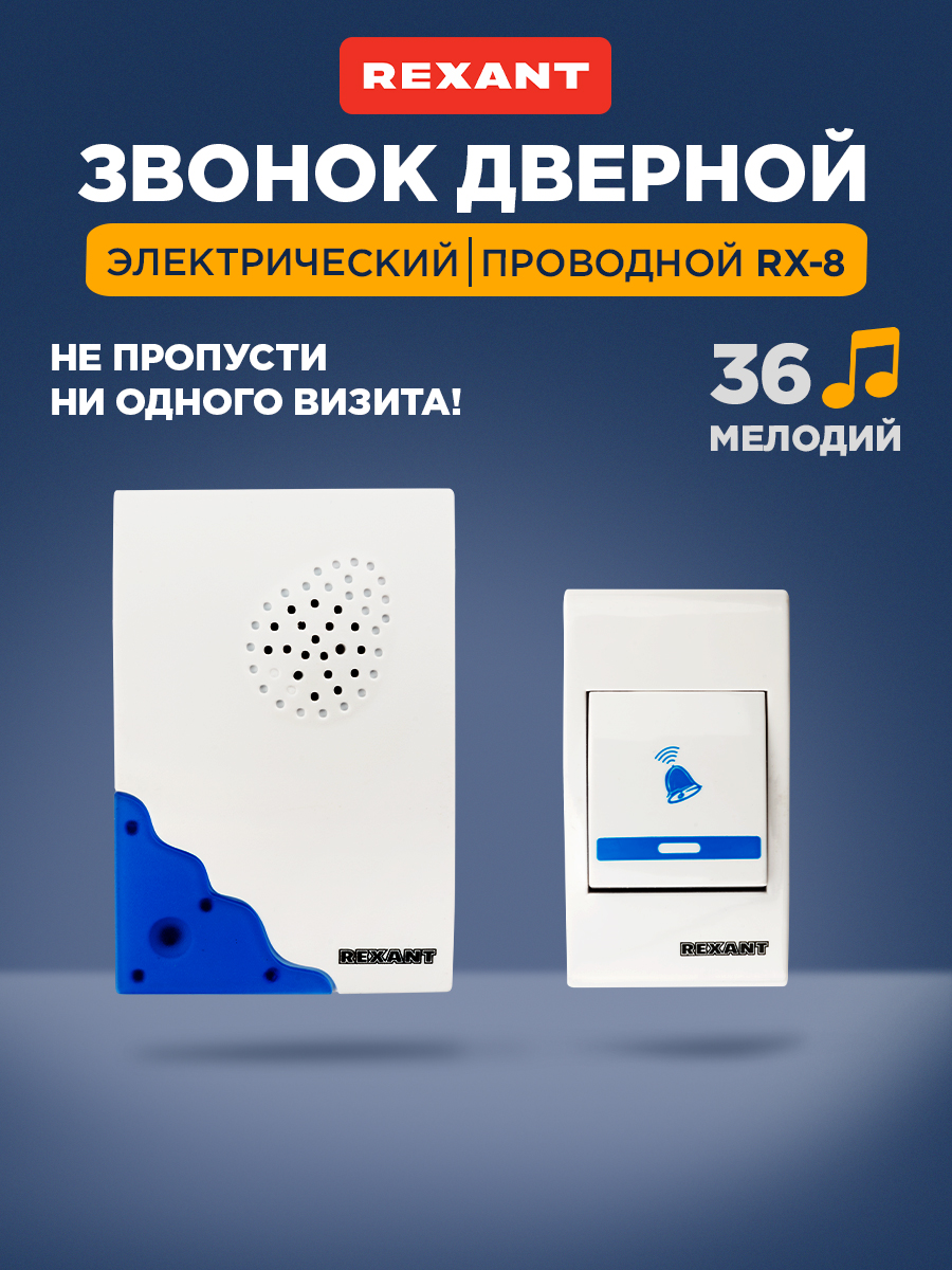 Звонок электрический с проводом и кнопкой 36 мелодий RX-8 - фото 1