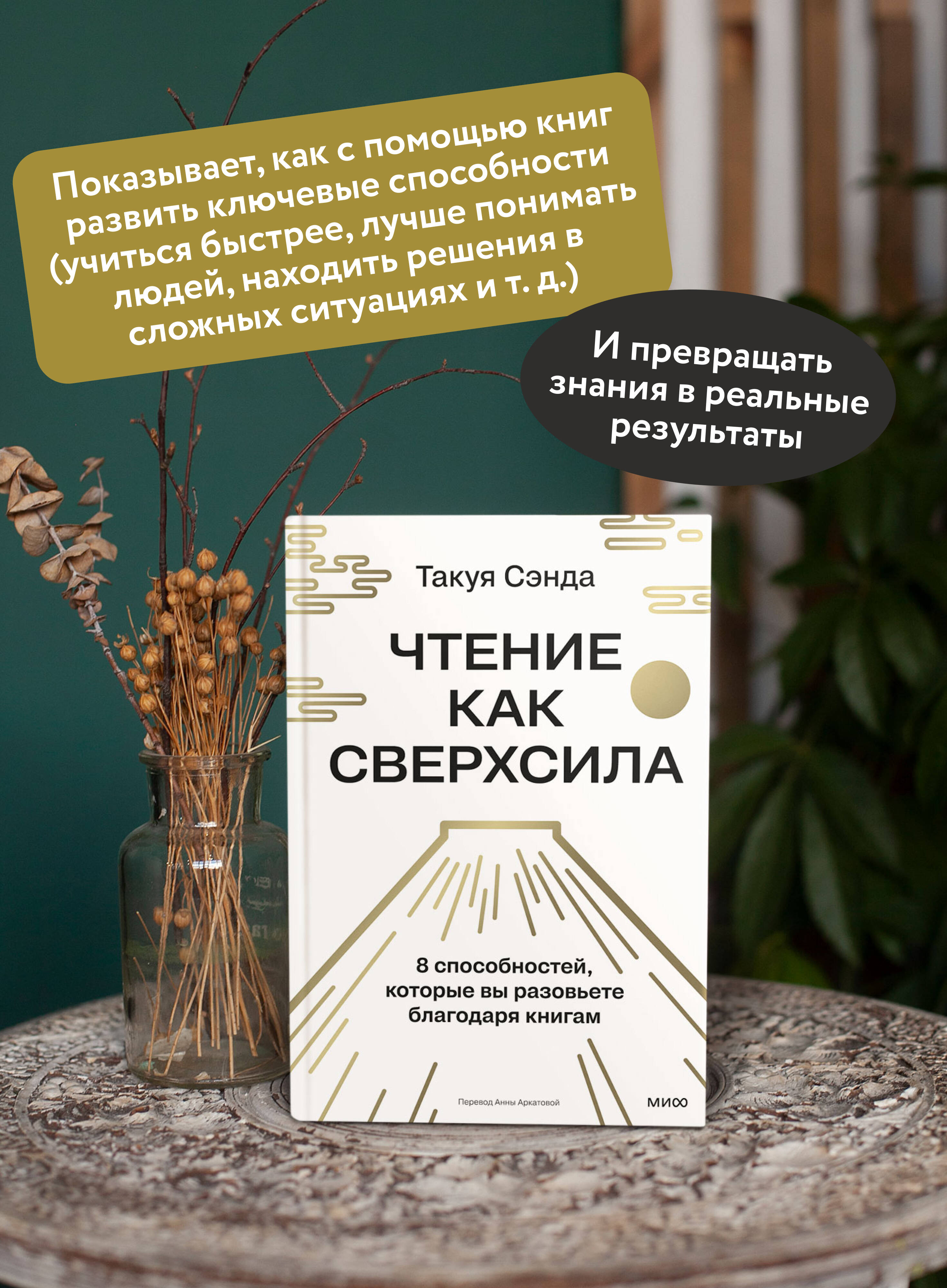 Книга Миф Чтение как сверхсила 8 способностей которые вы разовьете благодаря книгам - фото 2