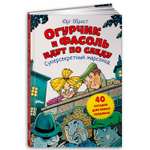Книга Альпина. Дети Огурчик и Фасоль идут по следу Суперсекретный марсоход Детский детектив Головоломки