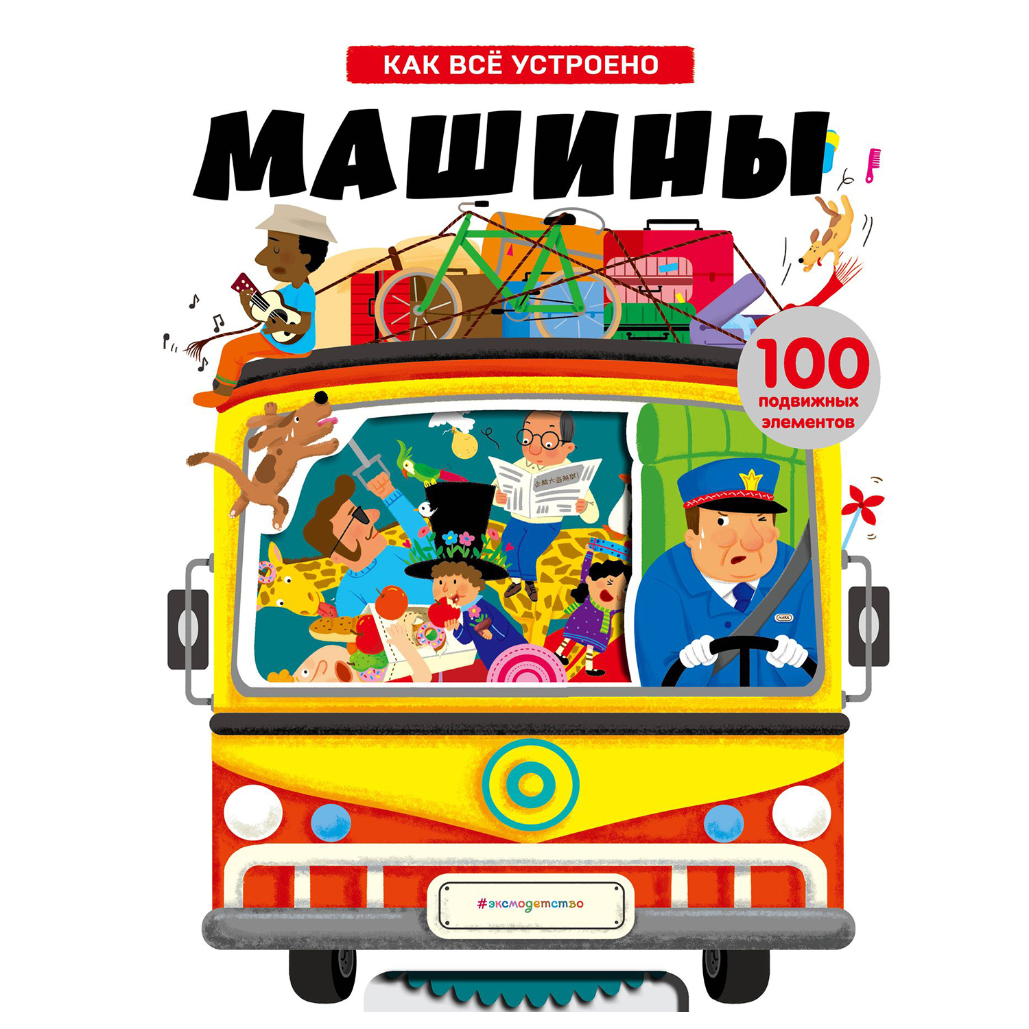 Книга Эксмо Машины Как всё устроено - фото 1