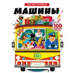 Книга Эксмо Машины Как всё устроено