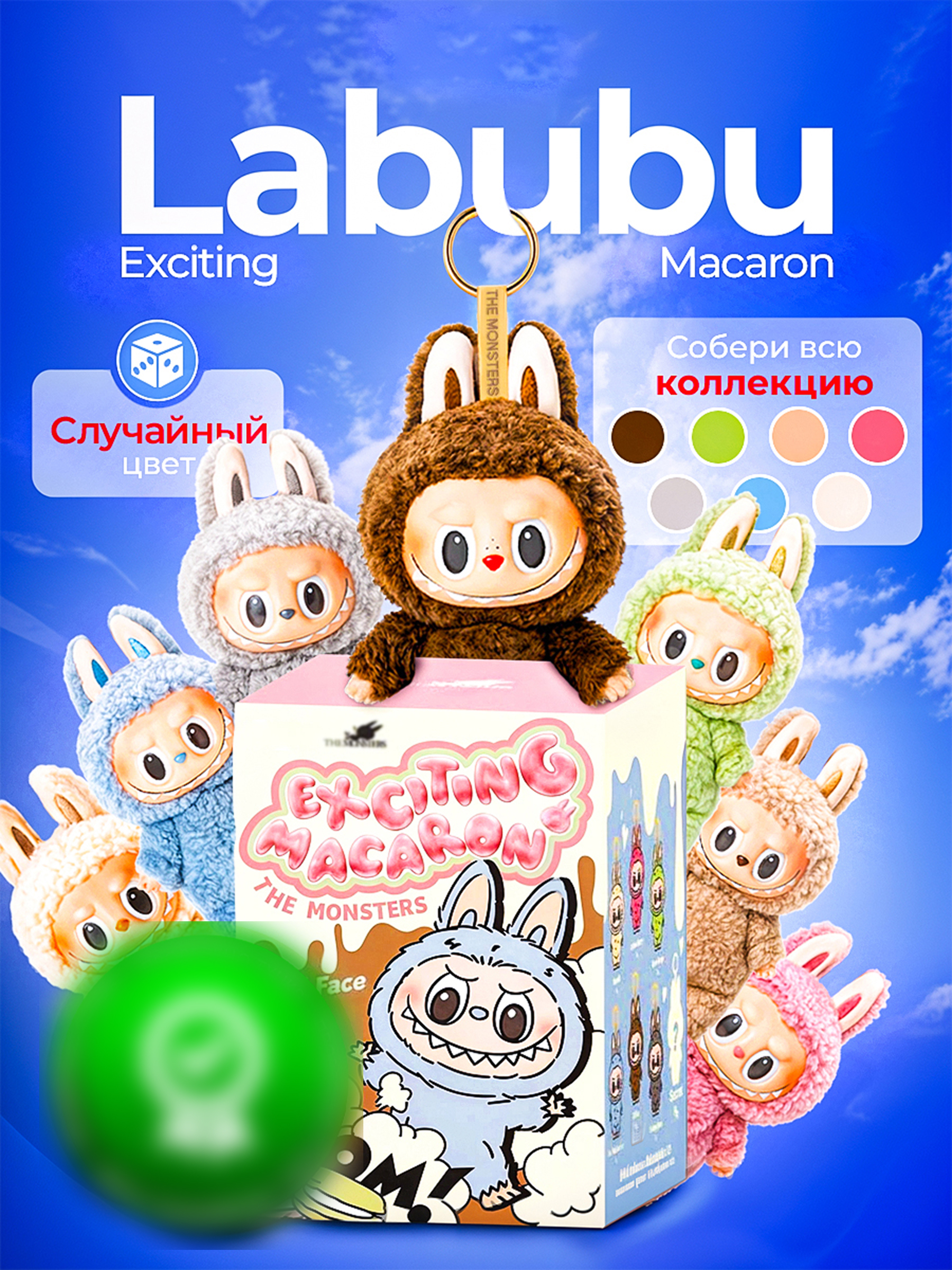 Брелок POP MART Exciting Macaron - фото 1