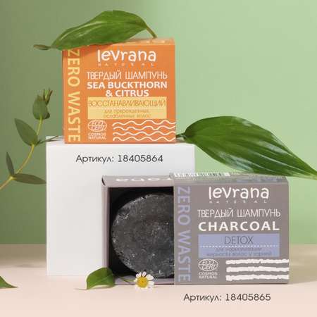 Шампунь levrana твердый Сharcoal детокс