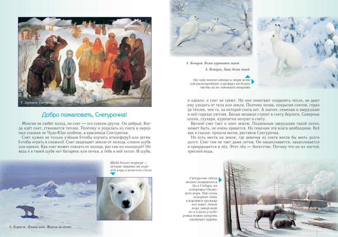 Книга Белый город Занимательное природоведение для малышей - фото 7