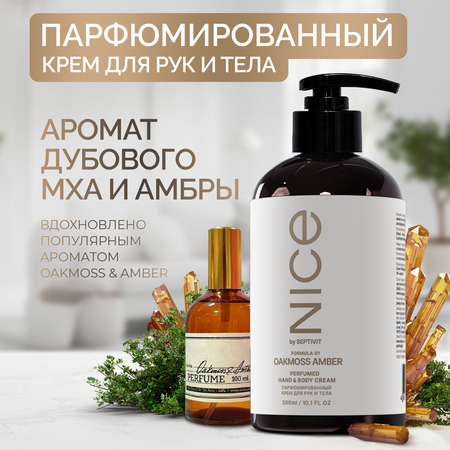 Крем NICE by Septivit Oakmoss Amber 300 мл