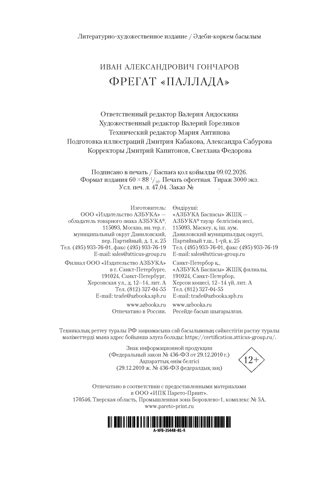 Книга АЗБУКА Фрегат Паллада с илл - фото 3