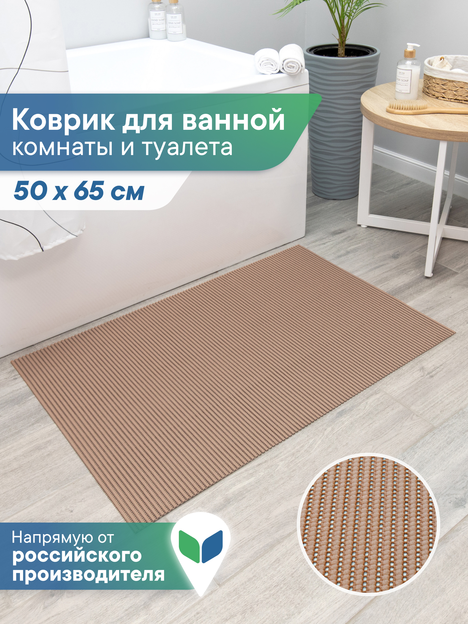 Коврик для ванной VILINA капучино 50 x 65 см 1 шт. - фото 1