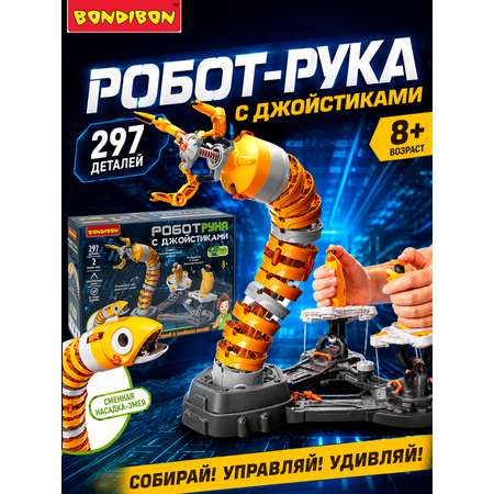 Конструктор Bondibon Робототехника рука змея 2в1 297 дет.