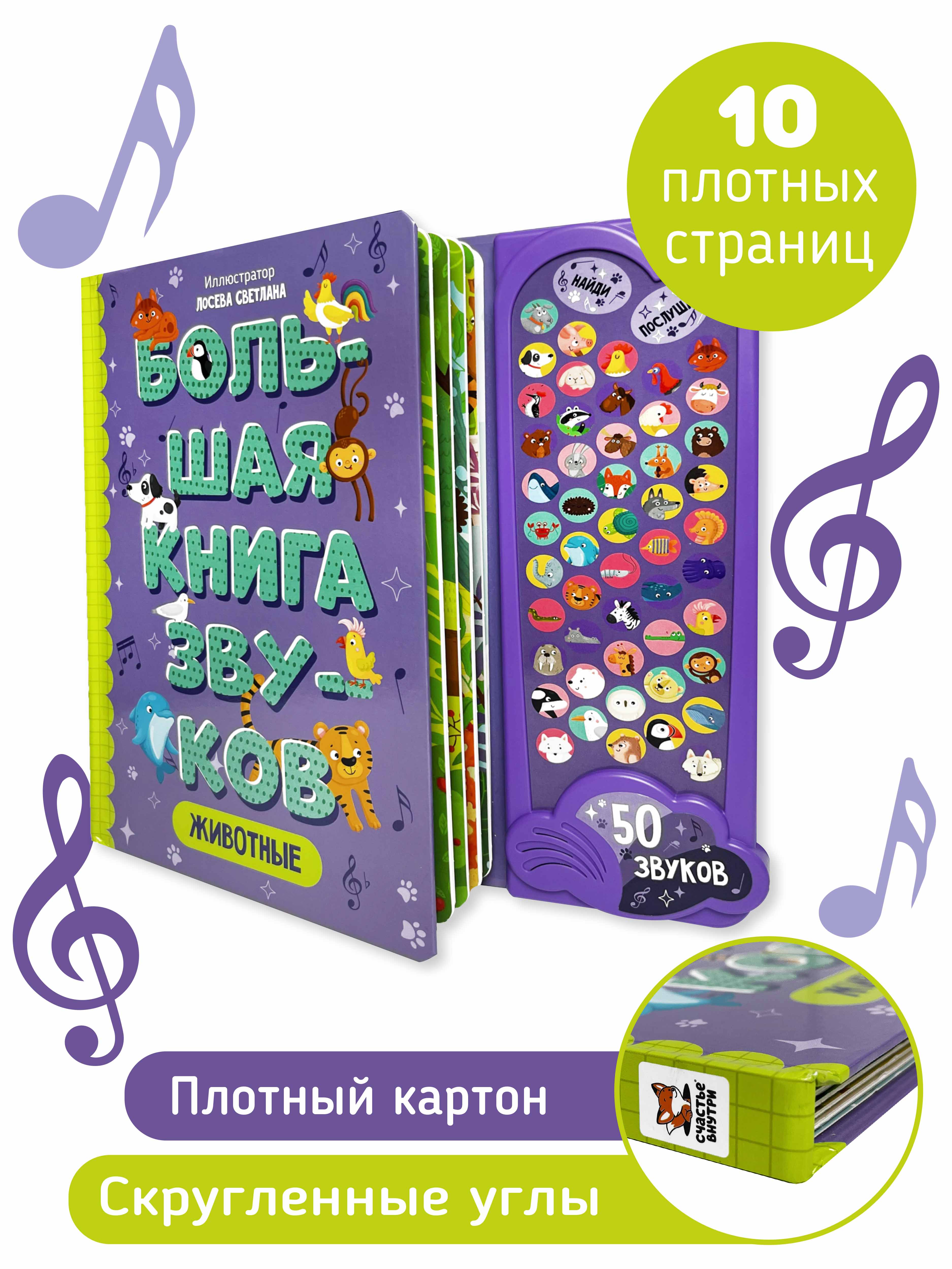 Большая развивающая музыкальная книга Счастье внутри со звуками для детей и малышей Виммельбух Животные - фото 6