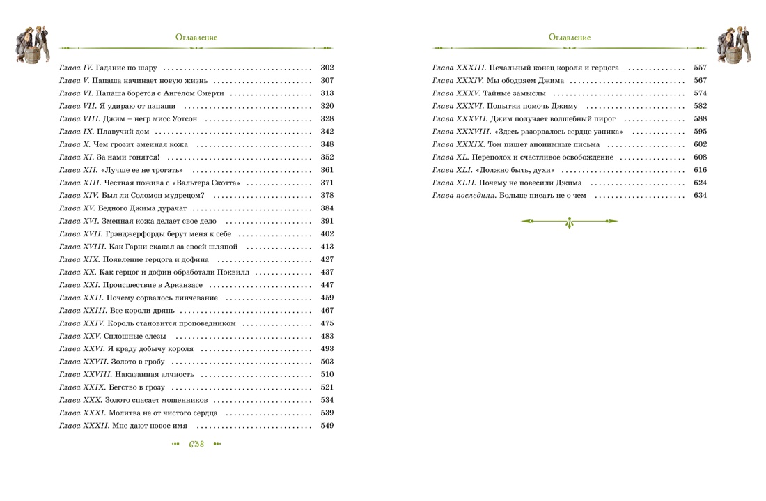 Книга Махаон БК. Твен М. Том Сойер и Гекльберри Финн. Все приключения в одном томе - фото 18