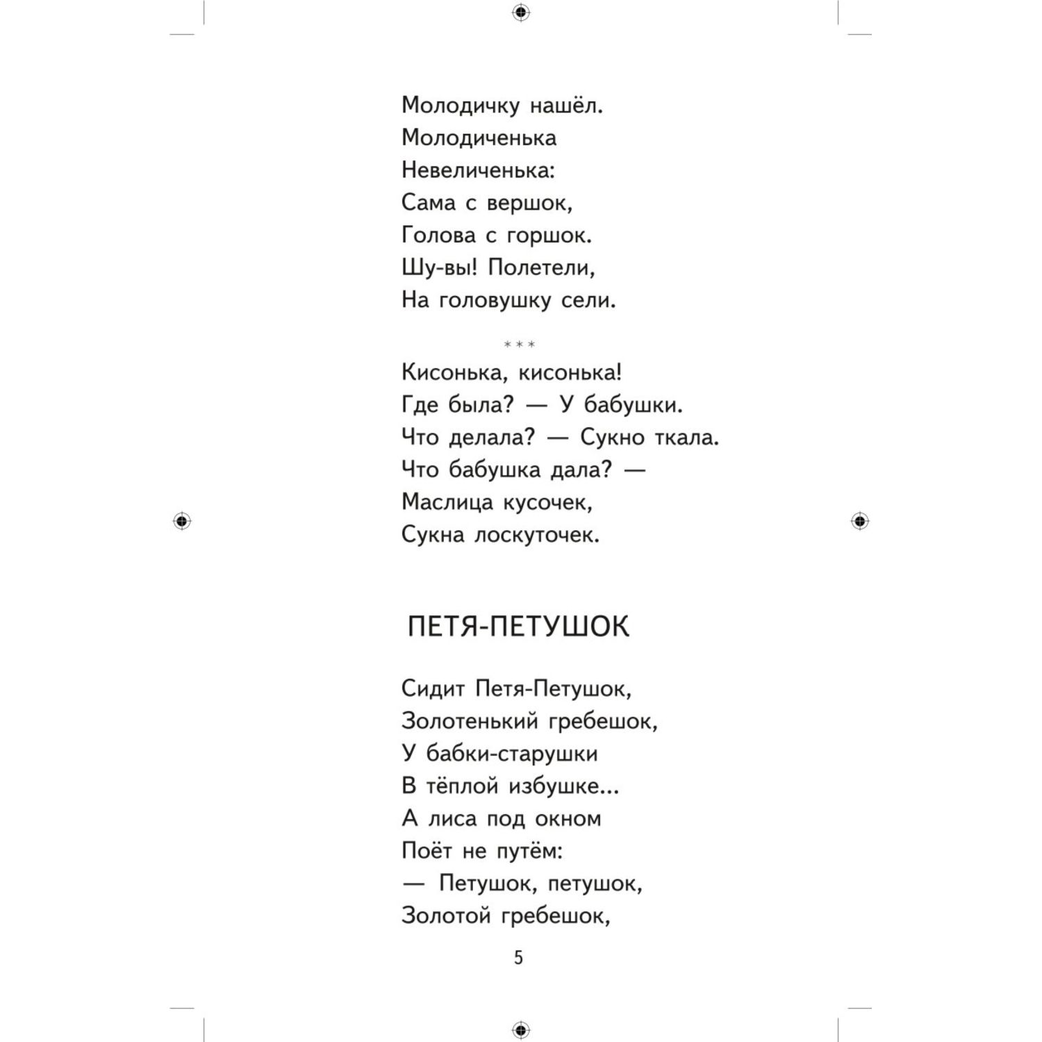 Книга Эксмо Хрестоматия для 1-го класса (с ил.) - фото 6