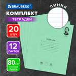 Тетрадь Brauberg линейка 12 лист. 20 шт.