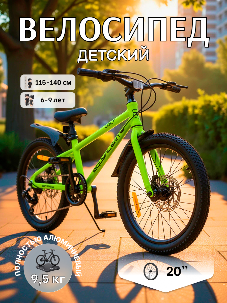 Двухколесный велосипед EQUIVALENT 20 дюймов - фото 1